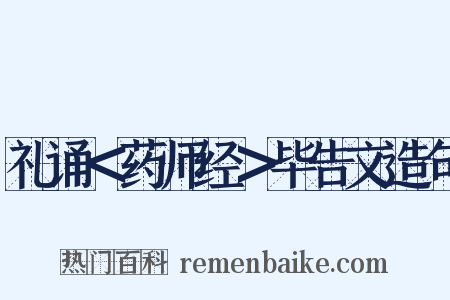 礼诵＜药师经＞毕告文造句是什么意思的图片